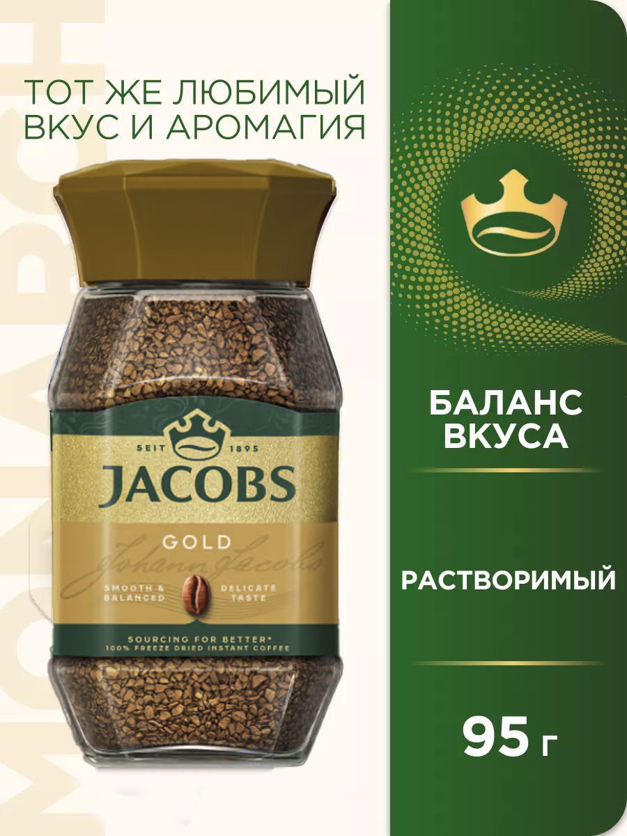 Кофе "Jacobs" GOLD с/б 95 гр.