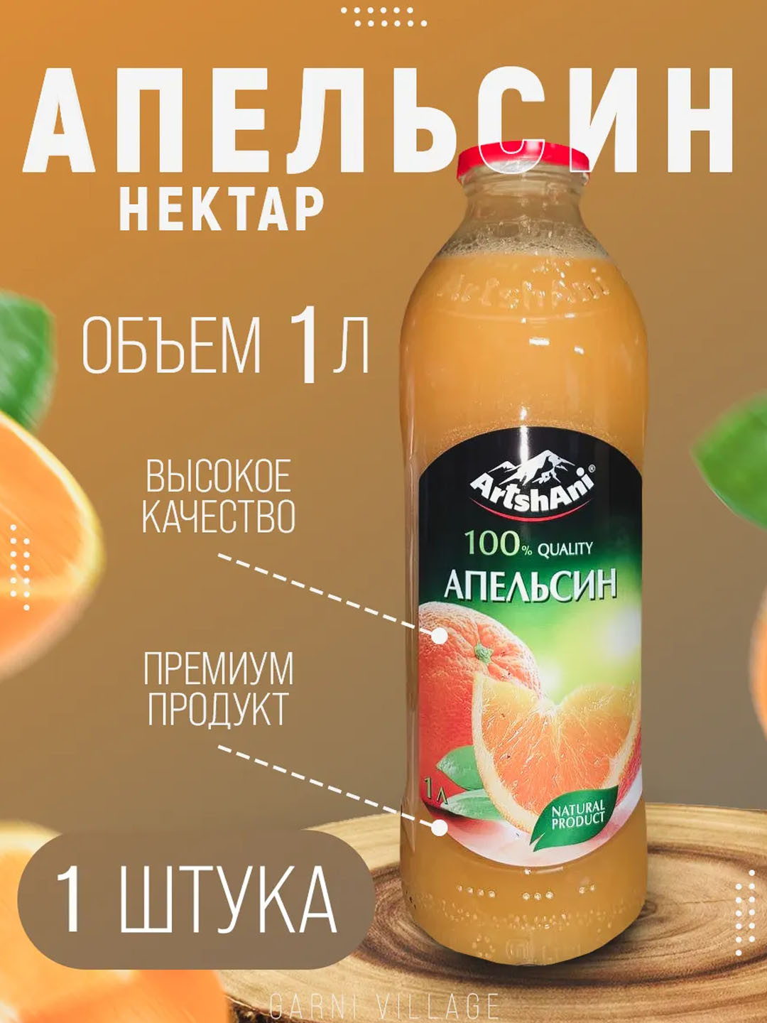 Апельсиновый нектар ArtshAni, 1л