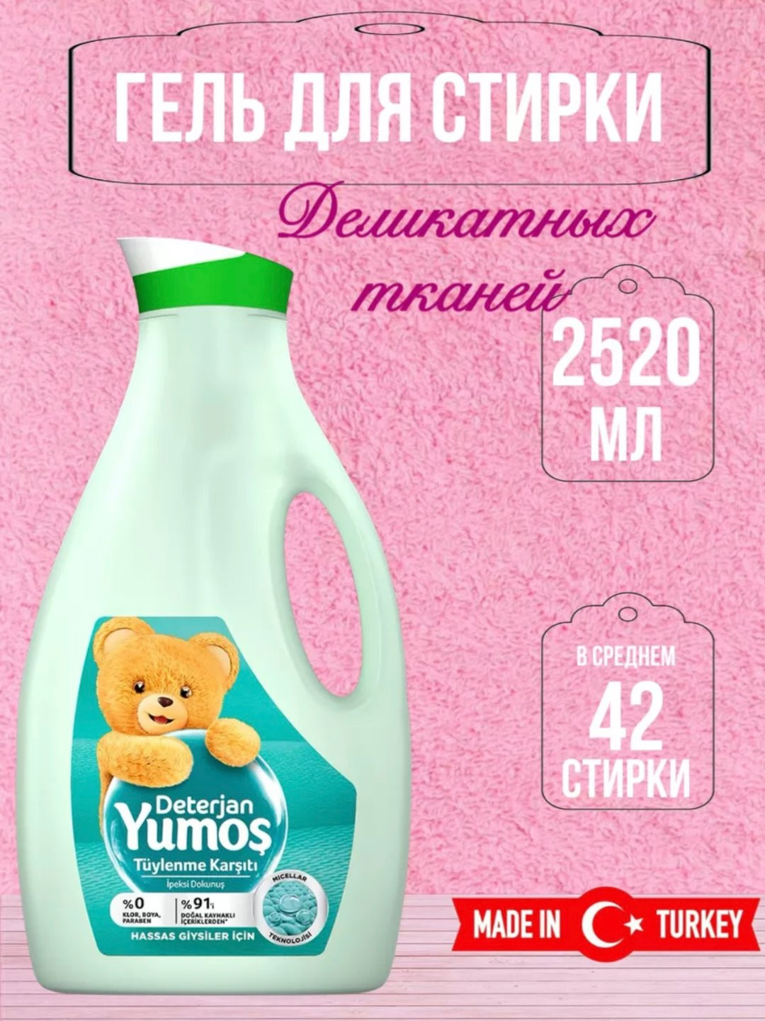 Гель для стирки Yumos 2520 мл
