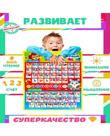 Обучающий развивающий говорящий плакат