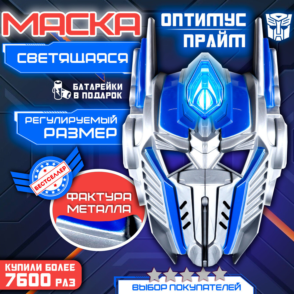 Светящаяся маска Оптимус