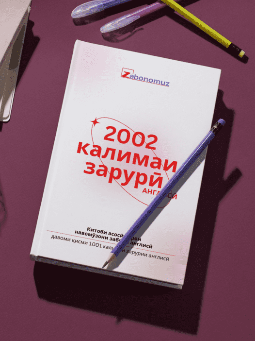 2002 калимаи зарурӣ АНГЛИСӢ