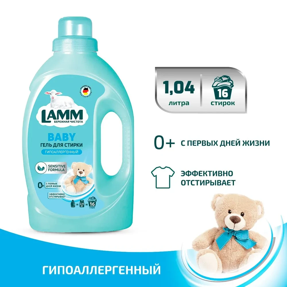 Средство для стирки жидкое "Гель Lamm Baby" 1.04 л