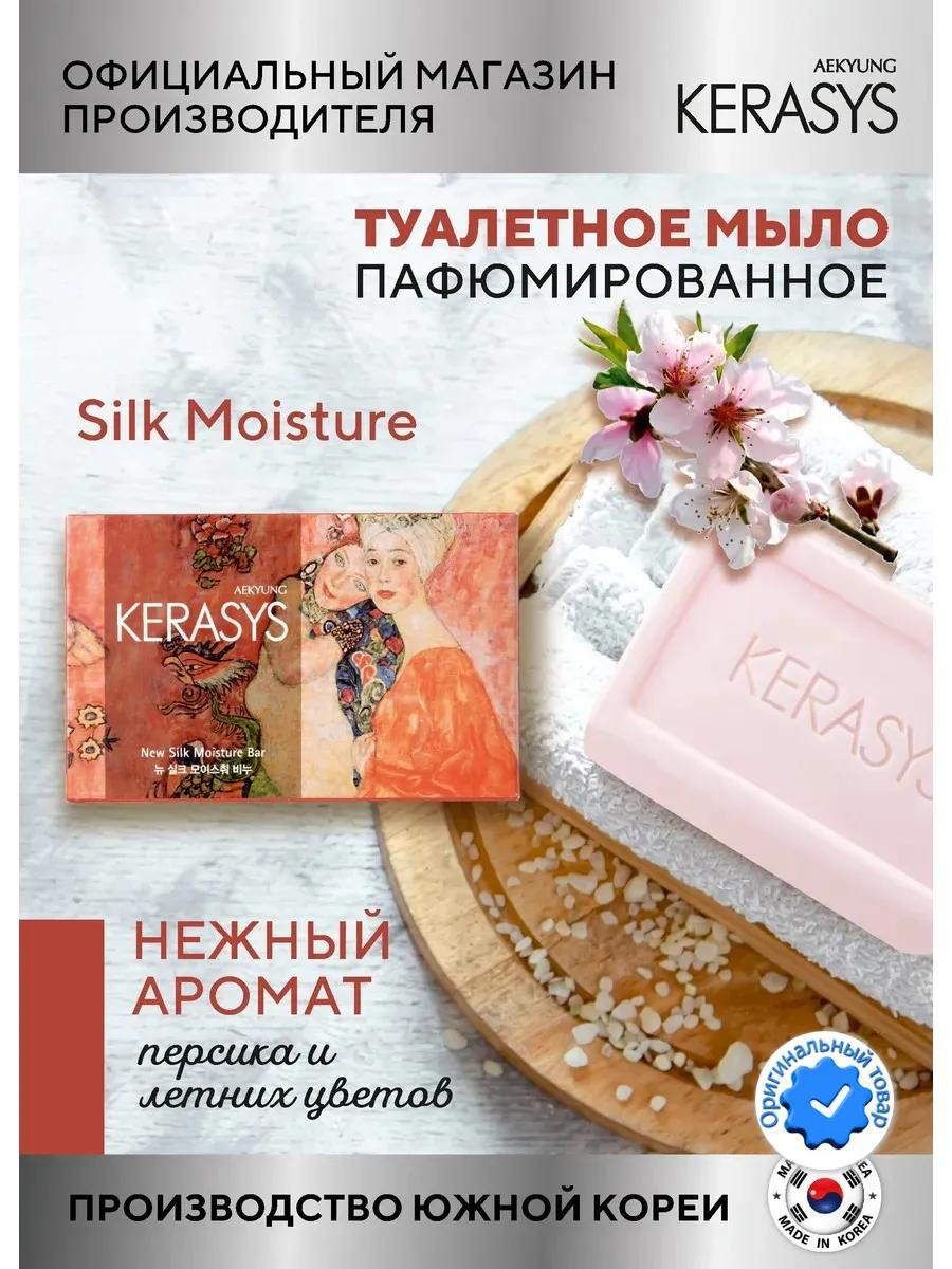 Парфюмированное мыло Kerasys "Гладкость Шелка" 100гр