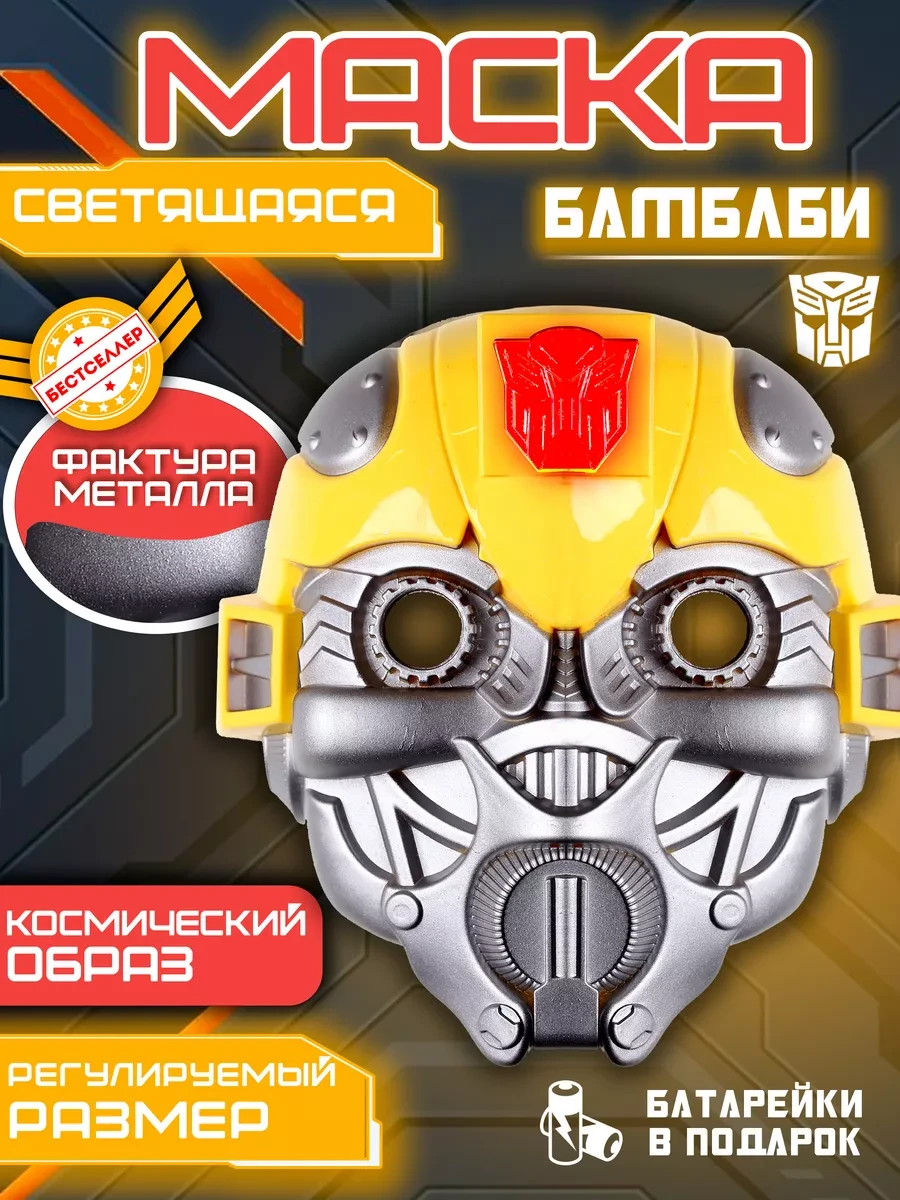 Светящаяся маска бамблби