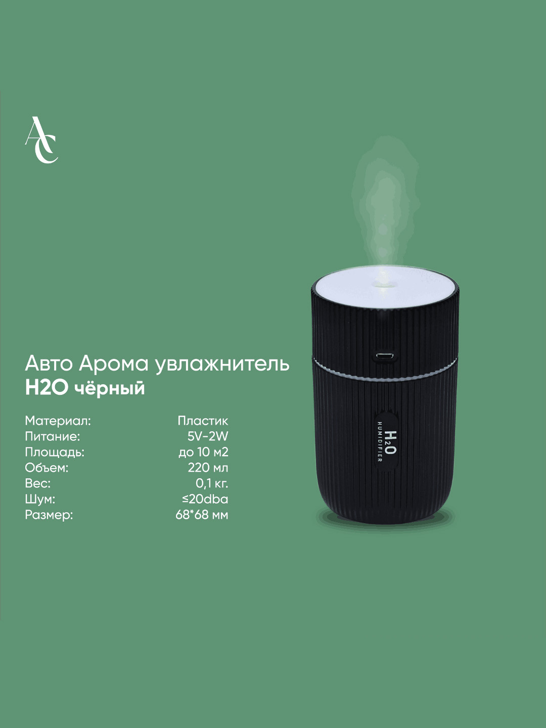 Авто Арома увлажнитель H2O черный