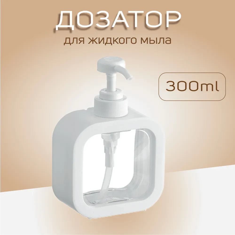 Диспенсер для мыла механический 300мл
