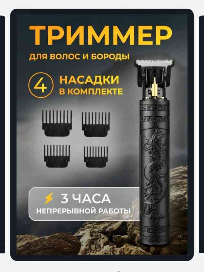 Триммер (машинка) для стрижки волосы и бороды: с 4 насадками