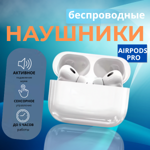 Беспроводные наушники с кейсом – AirPods Pro + тряпка