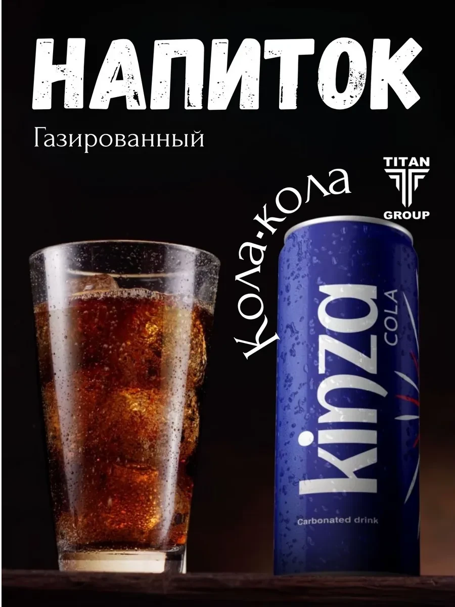 Газированный напиток KINZA "Cola", 0,32л