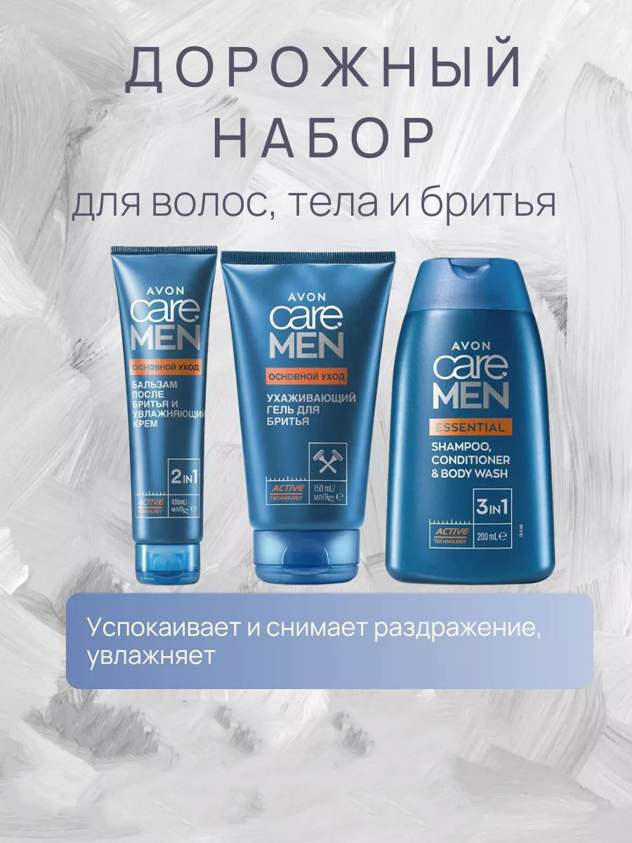 Дорожный набор Avon Care Men: уход за волосами, телом и бритьем