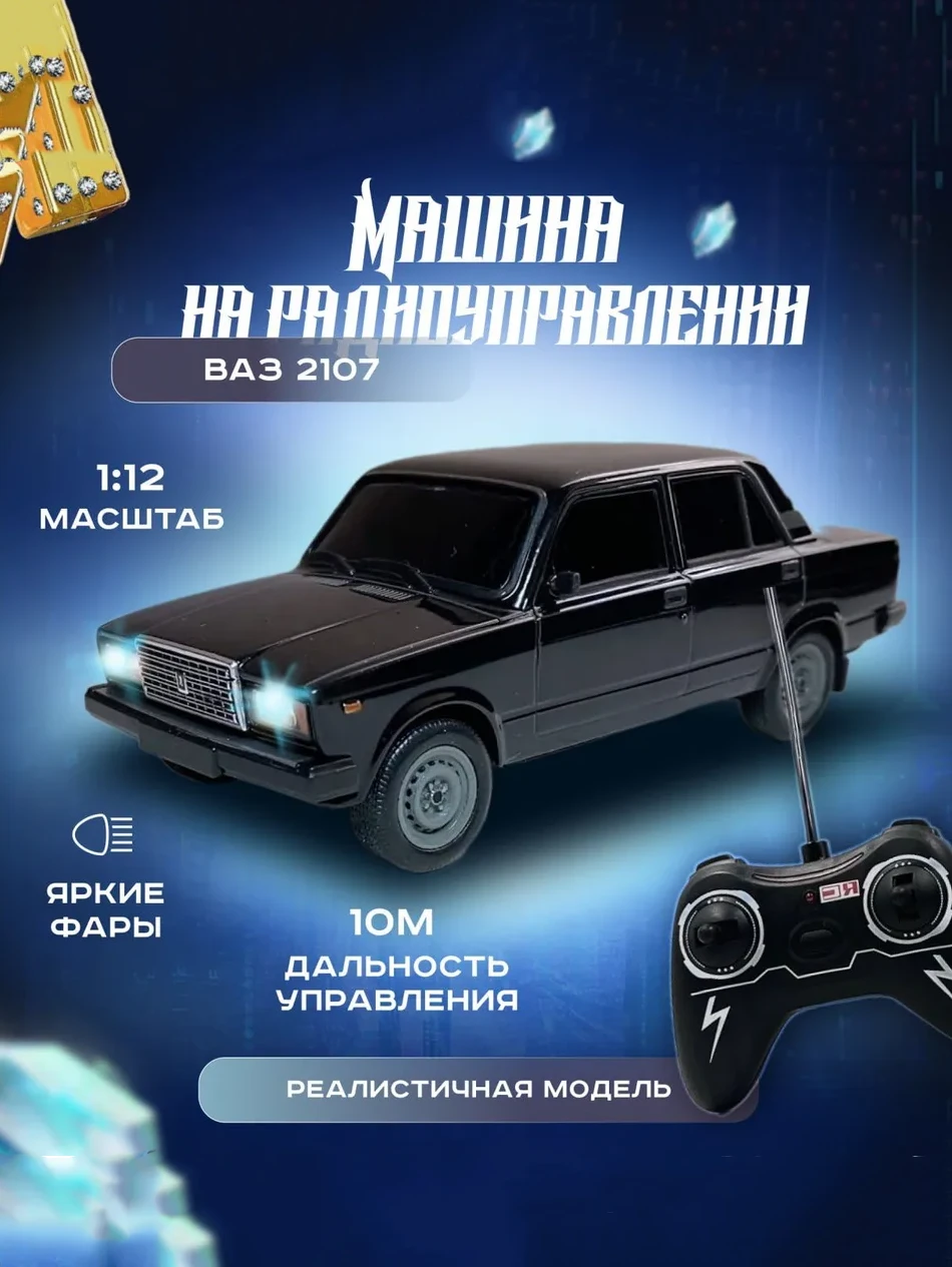 Машина Ваз 2107 на радиоуправлении