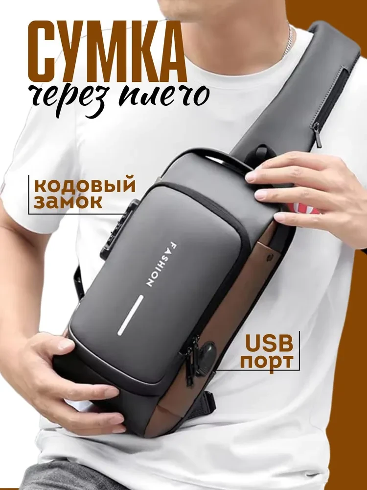 Сумка-рюкзак через плечо с кодовым замком и USB-портом
