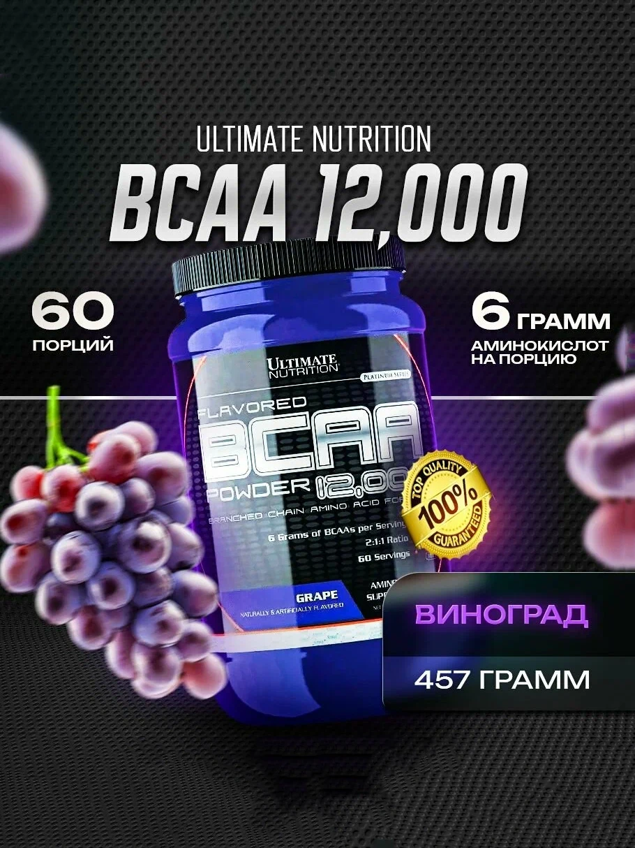 Аминокислоты Ultimate Nutrition BCAA Powder Grape 460гр