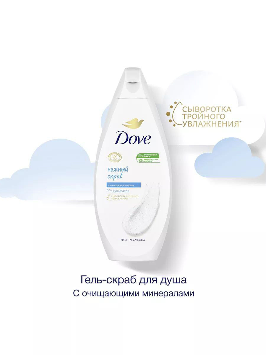 Гель-скраб для душа Dove "Нежный скраб" с очищающими минералами, 250 мл