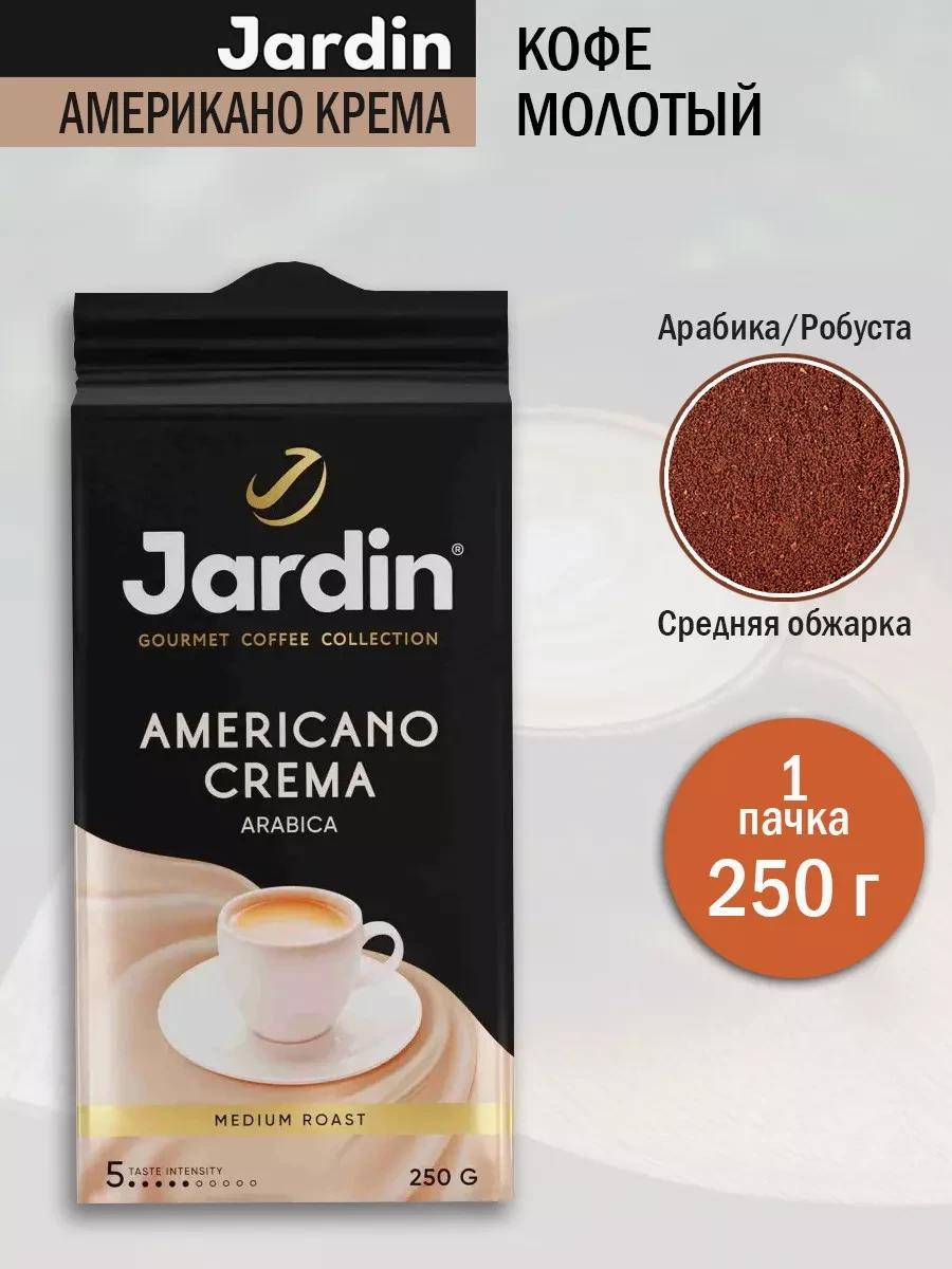 Кофе "Jardin" Americano Crema в/у 250 гр.