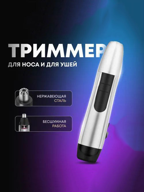 Триммер для носа и ушей с лезвием из нержавеющей стали