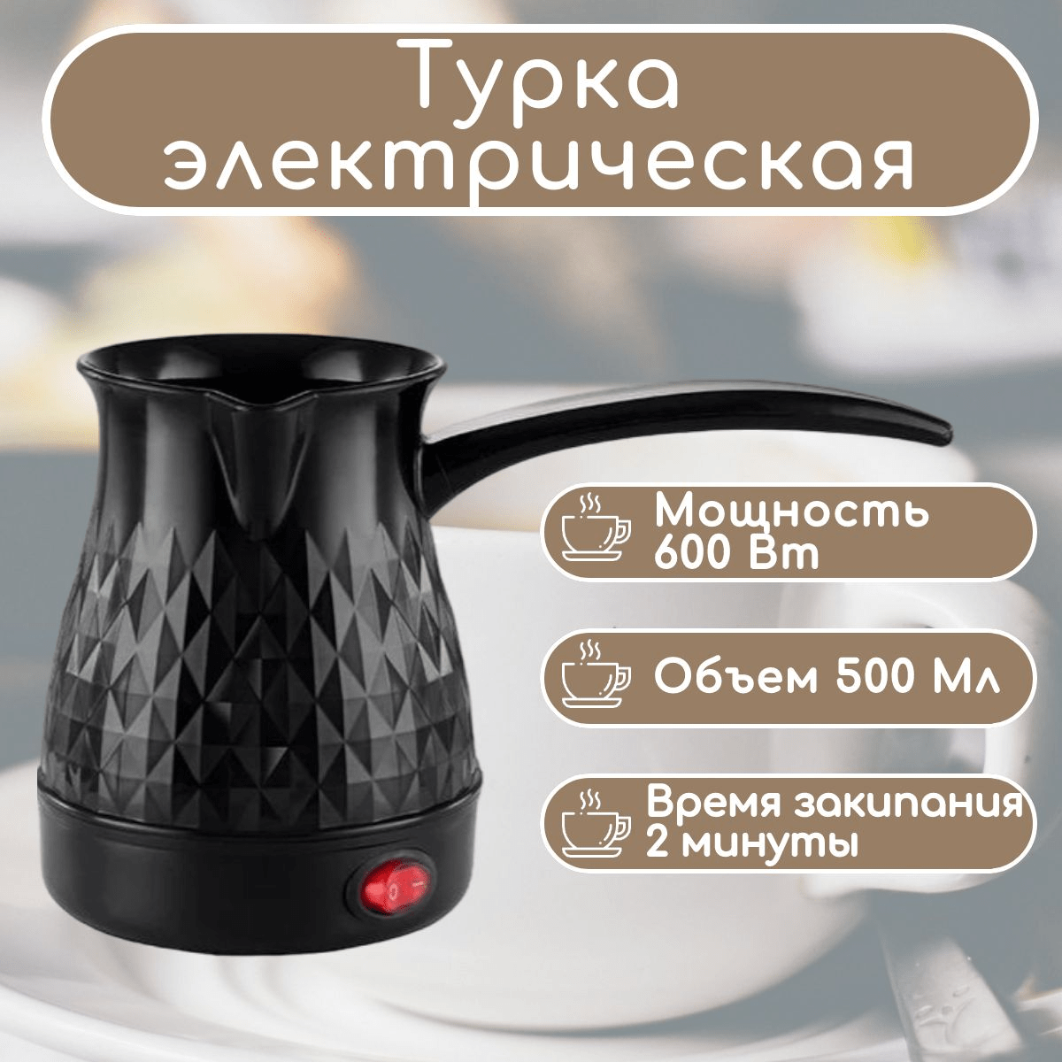 Электрическая турка для кофе / Электрическая кофеварка