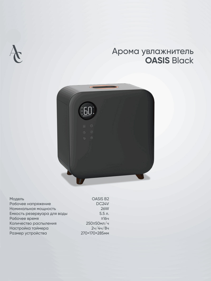 Арома увлажнитель Oasis Black