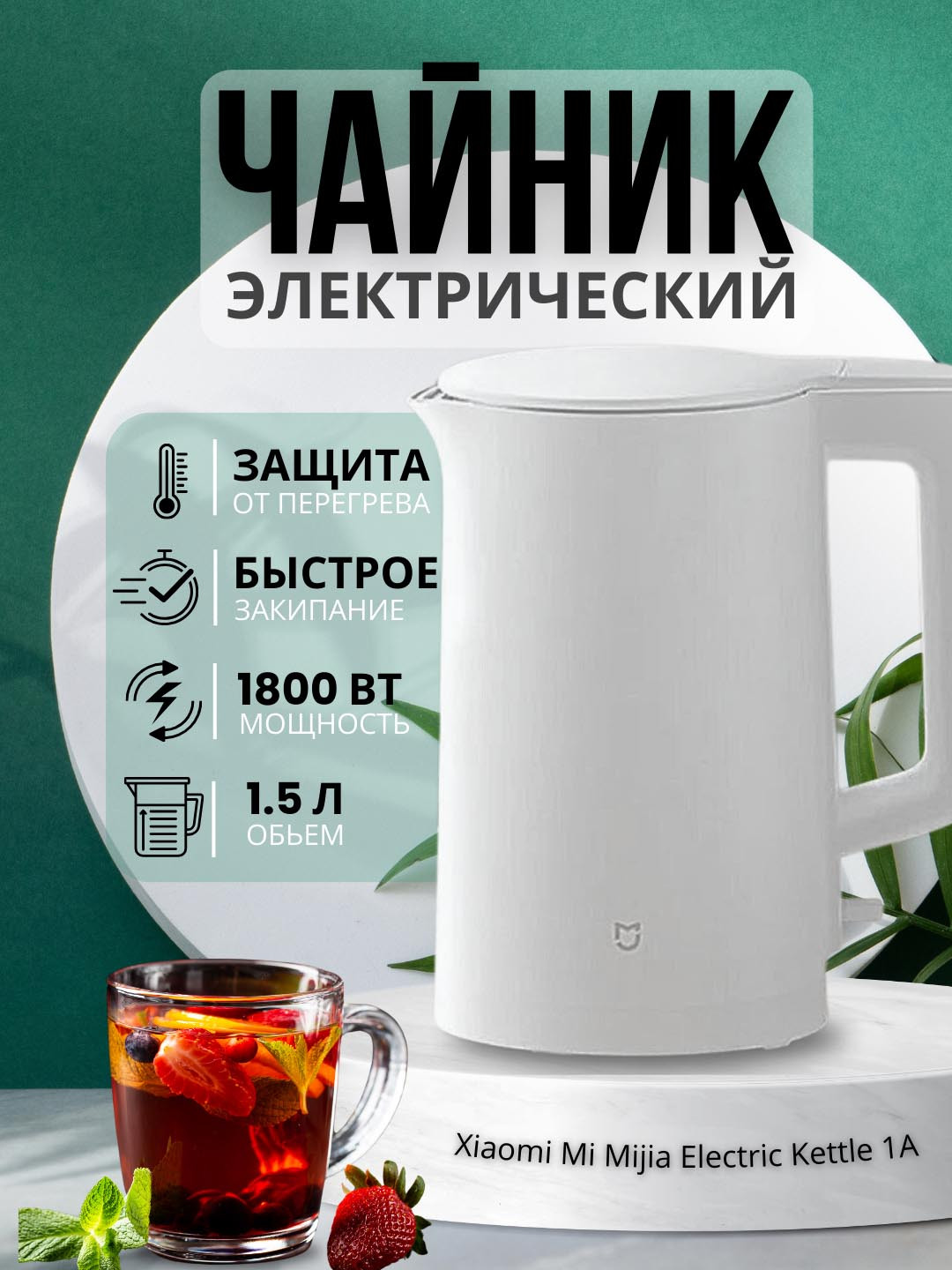 Электрический чайник