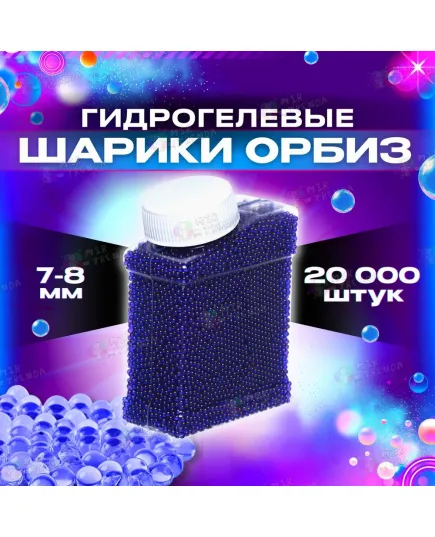 Орбизы гидрогелевые 20000 шт, для автомата, оружия, гелевые пульки orbeez для игры, водяные шарики 7-8 мм
