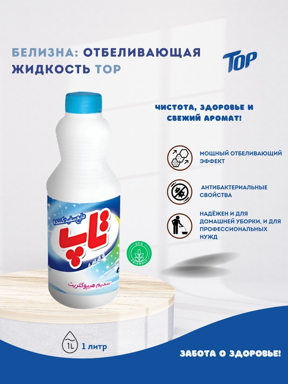 Отбеливающая жидкость TOP, 1 л