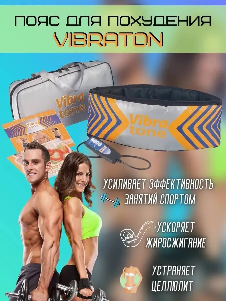 Вибрационный массажный пояс Vibra Tone