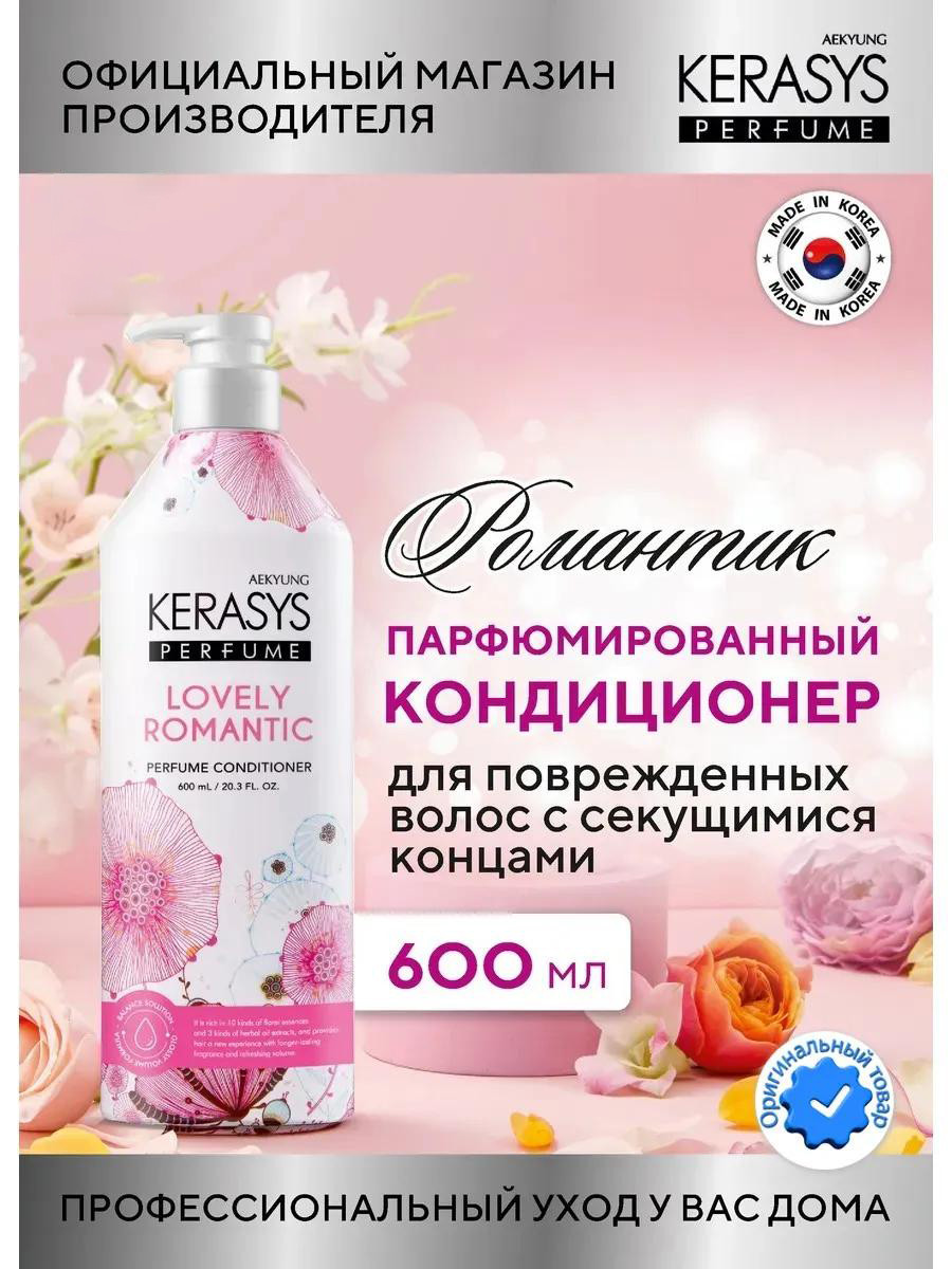 Парфюмированный кондиционер для волос от Kerasys "Lovely Romantic" (600 ml)