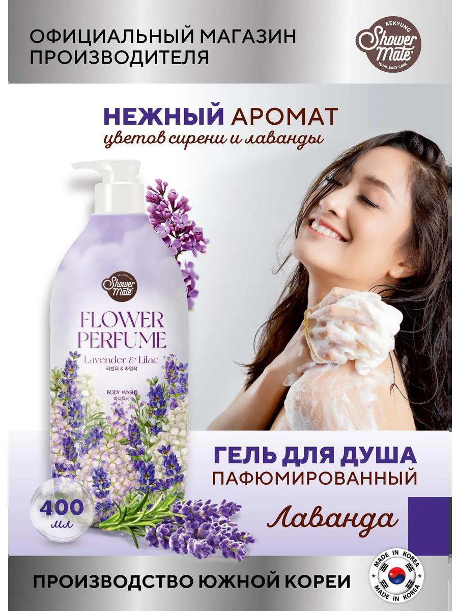 Гель для душа Shower Mate c ароматом Лаванды и Сирени (400ml)