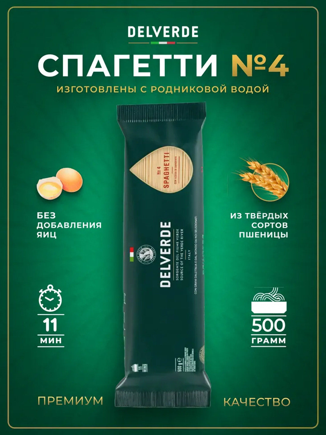 Макароны Delverde №4 Спагетти, 500 г