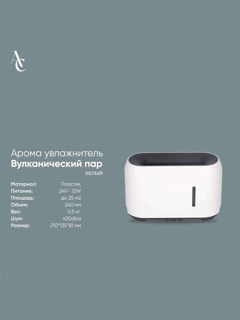 Арома увлажнитель Вулканический пар белый