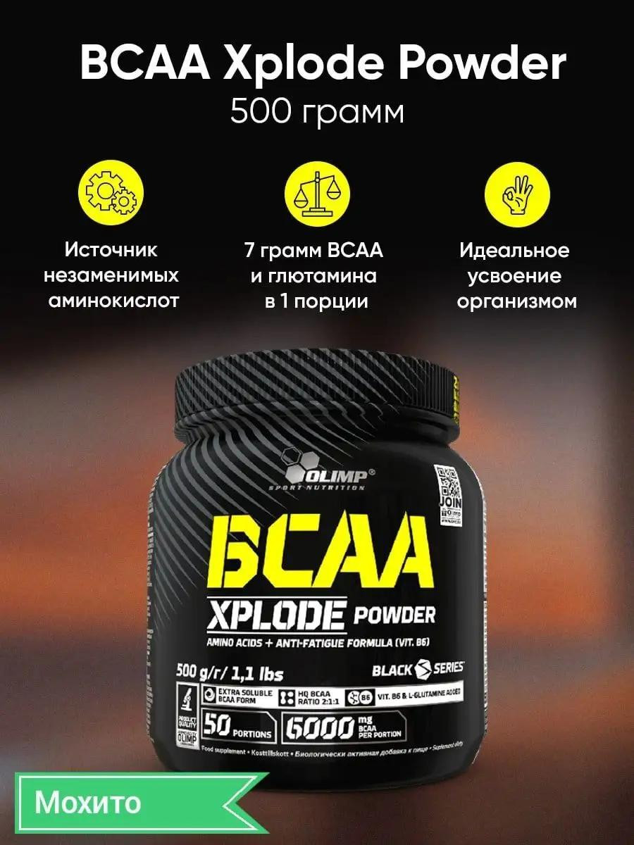 Аминокислоты BCAA XPlode Powder 500гр со вкусом Мохито
