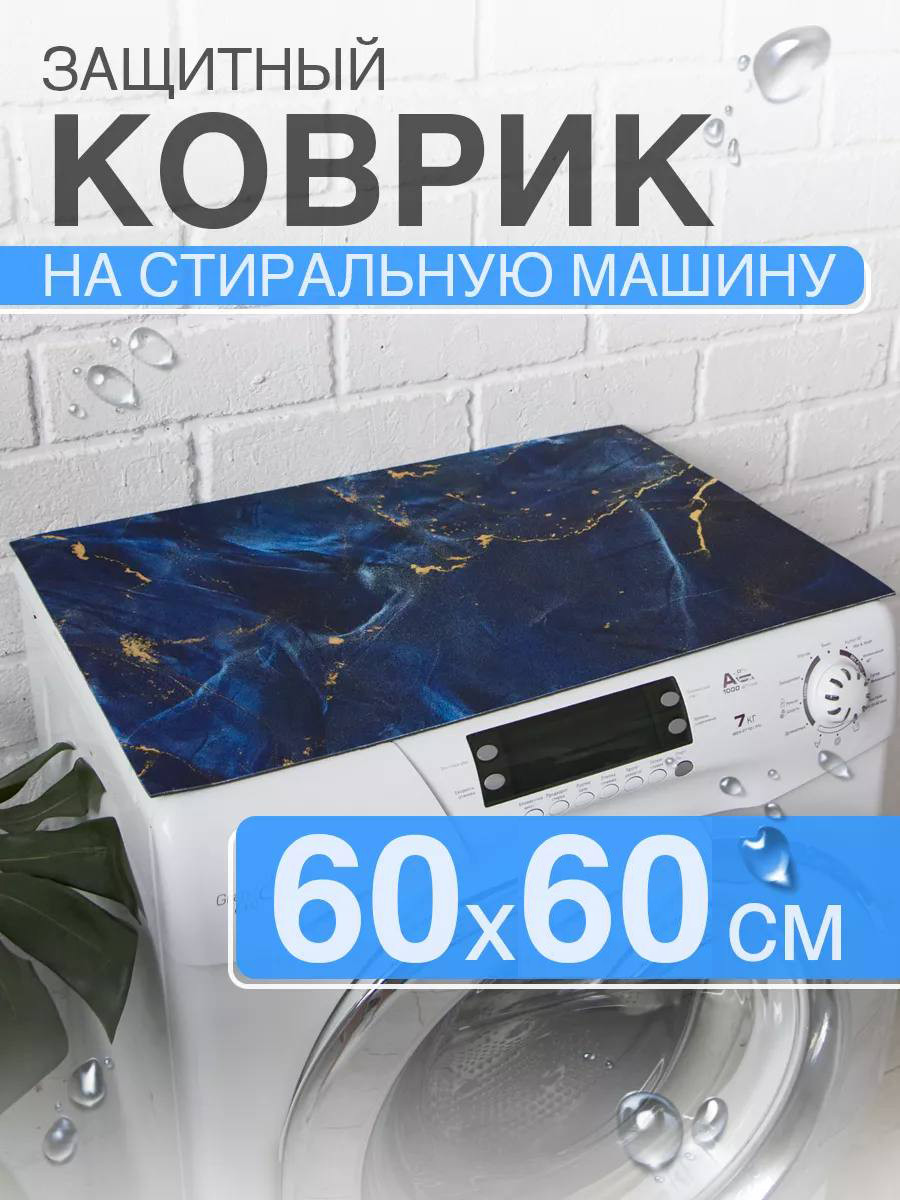 Защитная накладка на стиральную машину "Синий Мрамор" 60х60 см
