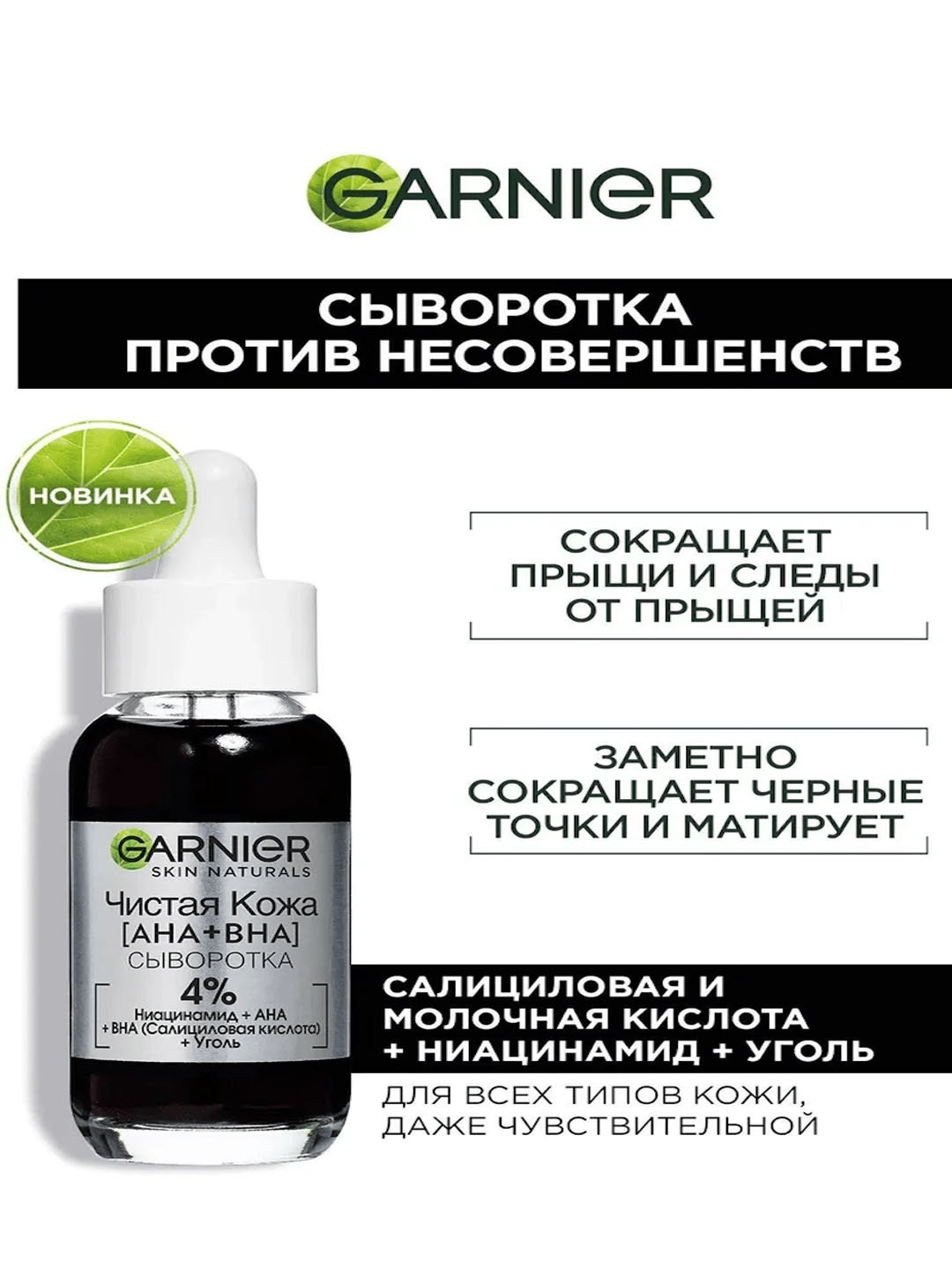 Черная сыворотка Garnier [AHA + BHA] «Чистая кожа» 30 мл