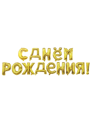 Шарик С днем рождения