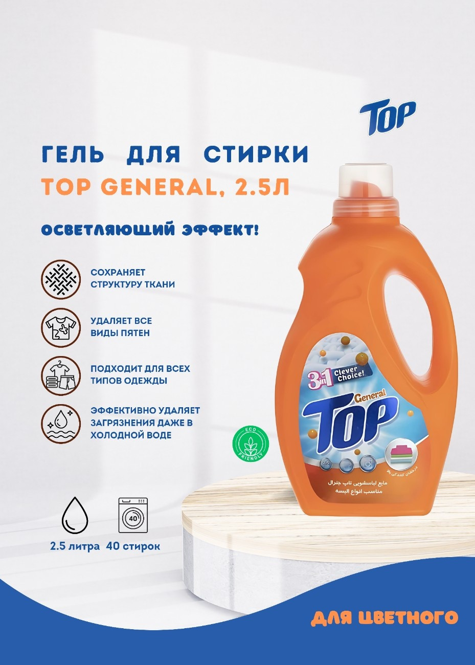 Гель для стирки TOP General, 2.5 л