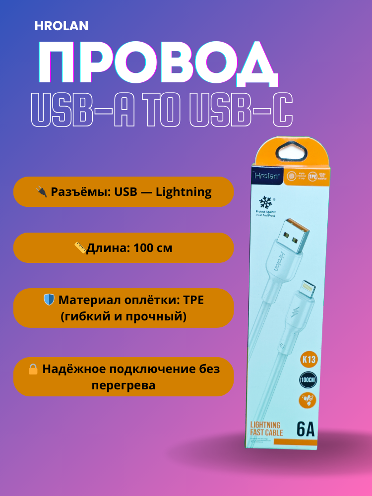 Кабель HROLAN USB-A to Lightning, 6A, 100 см