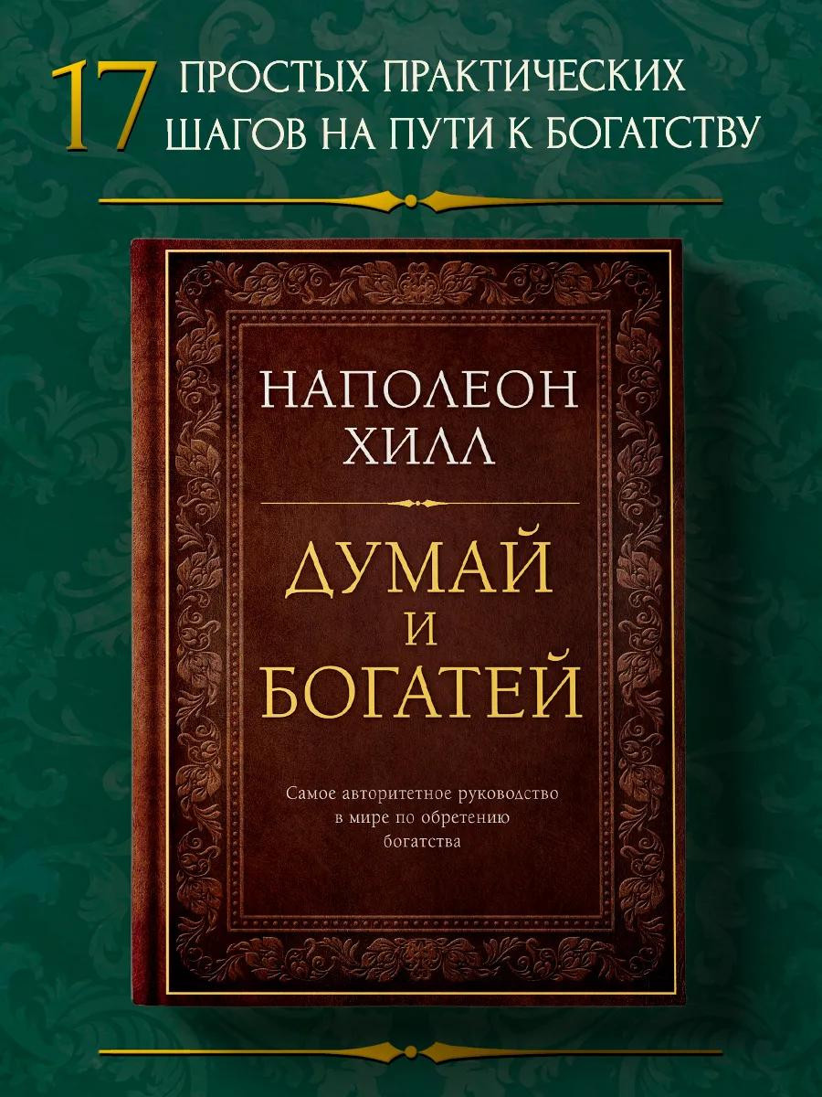 Книга «Думай и богатей» – Наполеон Хилл