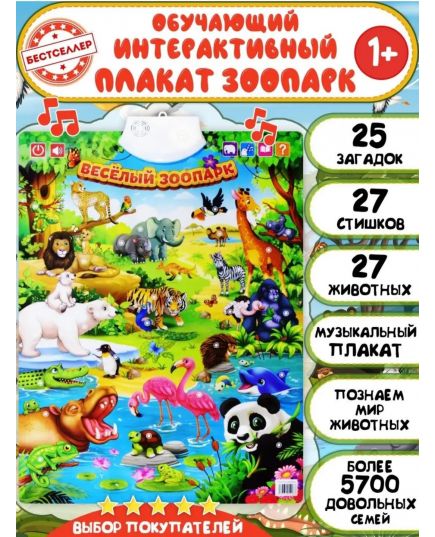 Обучающий, говорящий плакат " Веселый зоопарк "