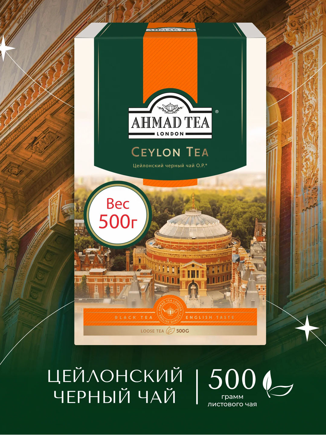 Чёрный чай Ahmad Tea "Ceylon Tea" , 500гр