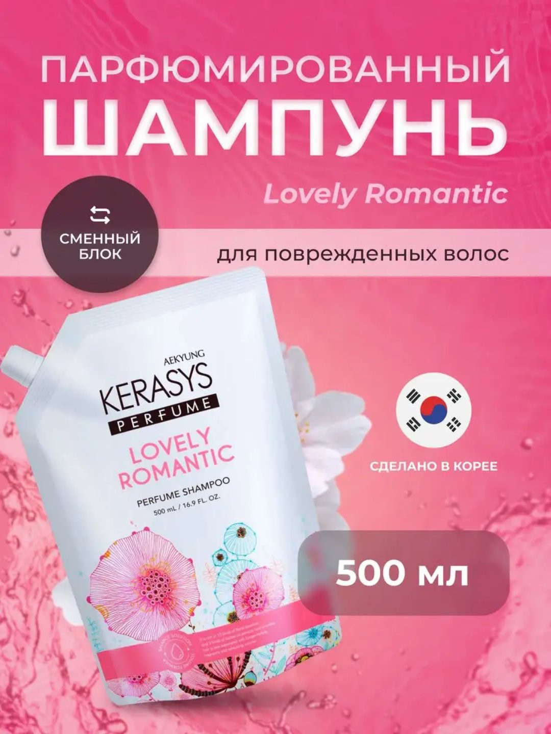Парфюмированный шампунь Kerasys Lovely Romantic (500 ml)