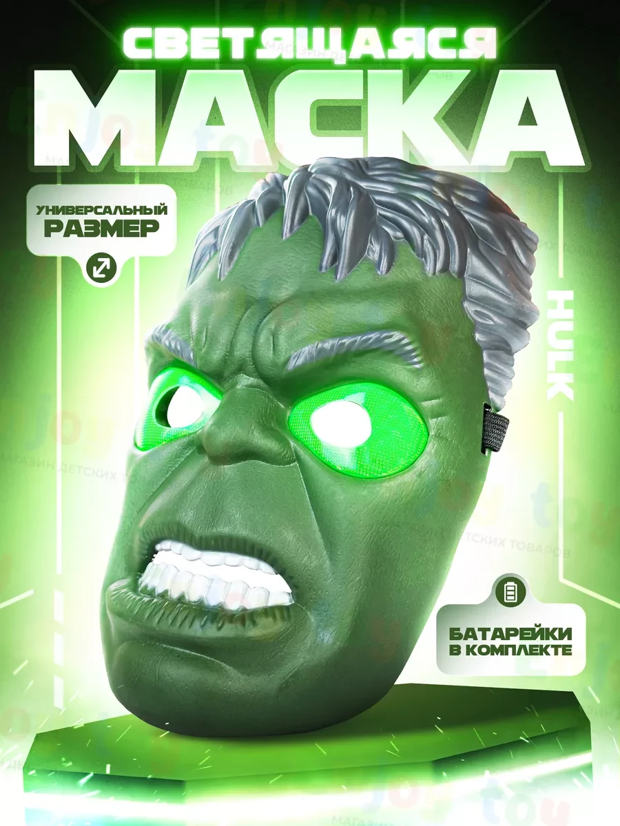 Светящаяся маска Халк