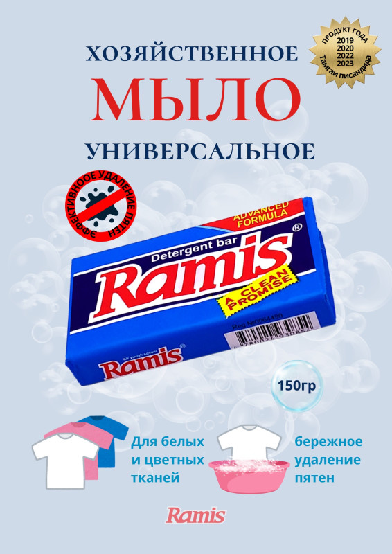 МЫЛО ХОЗЯЙСТВЕННОЕ «RAMIS»