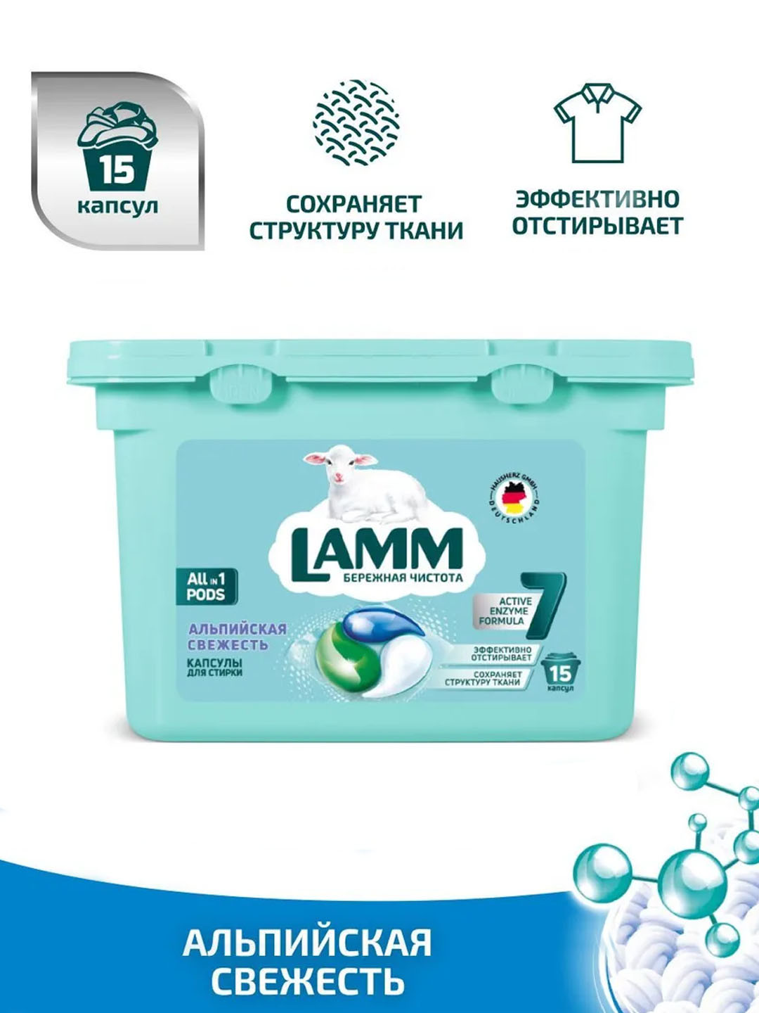 Капсулы для стирки LAMM "АЛЬПИЙСКАЯ СВЕЖЕСТЬ" 15 капсул