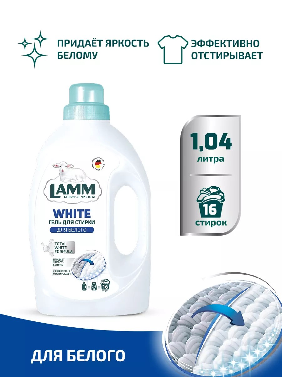 Средство для стирки жидкое "Гель Lamm White ", для стирки белого и светлого белья 1.04 л