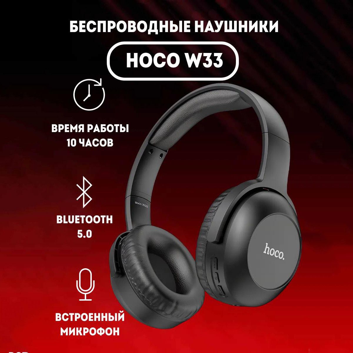 Беспроводные наушники Hoco W33
