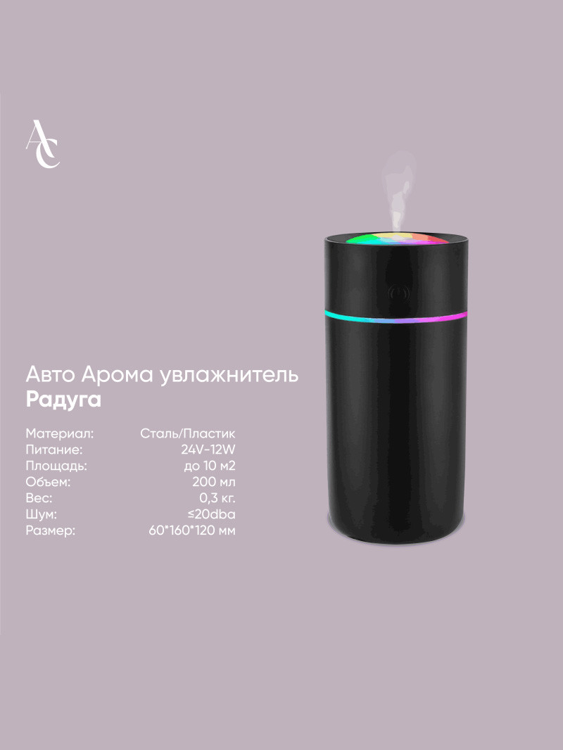 Авто Арома увлажнитель Радуга