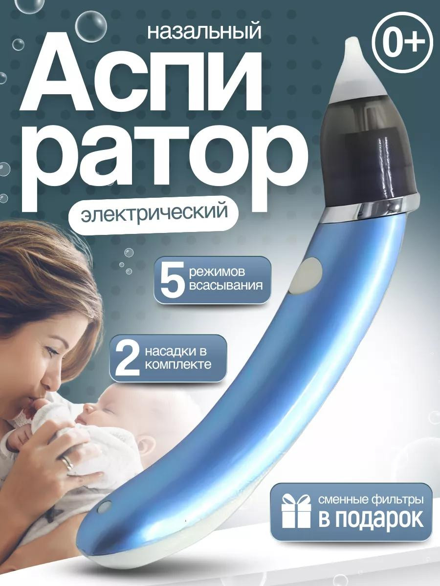 Назальный аспиратор для детей