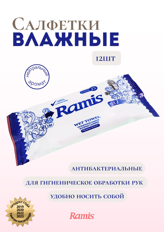 САЛФЕТКИ ВЛАЖНЫЕ «RAMIS»