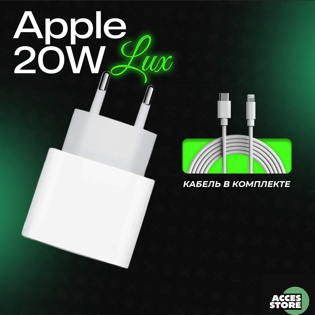 Зарядный блок Apple 20w Lux с кабелем